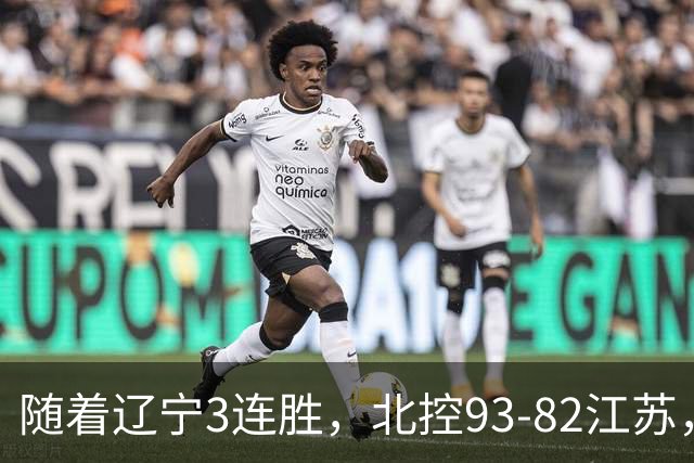 随着辽宁3连胜，北控93-82江苏，CBA最新排名出炉！辽宁排第2