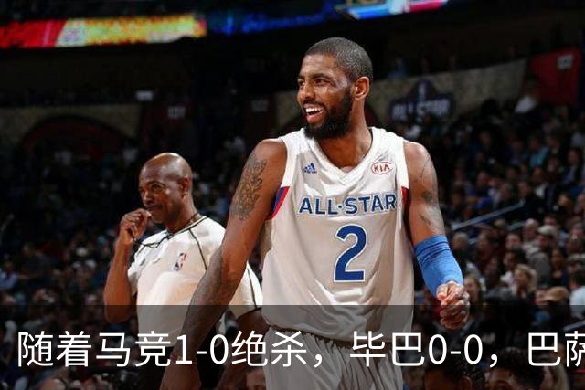 随着马竞1-0绝杀，毕巴0-0，巴萨5-2贝蒂斯领跑，西甲积分榜出炉