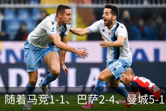 随着马竞1-1、巴萨2-4、曼城5-1、利物浦4-3，欧冠最新积分榜出炉