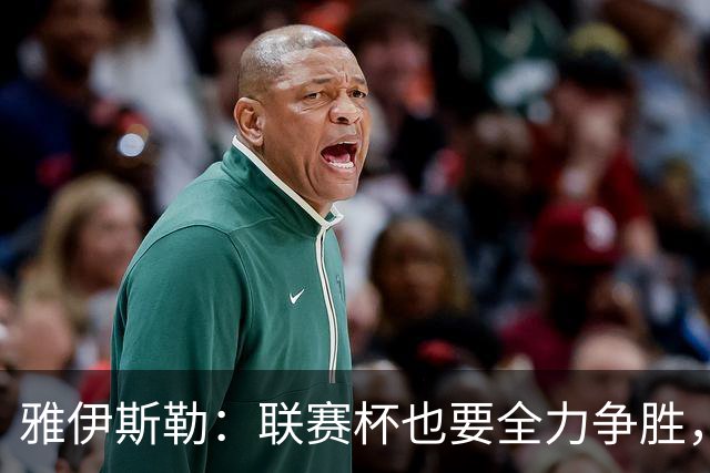 雅伊斯勒：联赛杯也要全力争胜，会尽可能派出最强阵容