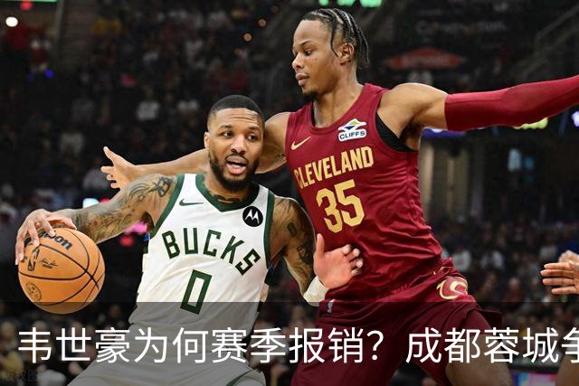韦世豪为何赛季报销？成都蓉城争冠关键期，折损进攻核心！11月8日｜中超第30轮揭晓悬念