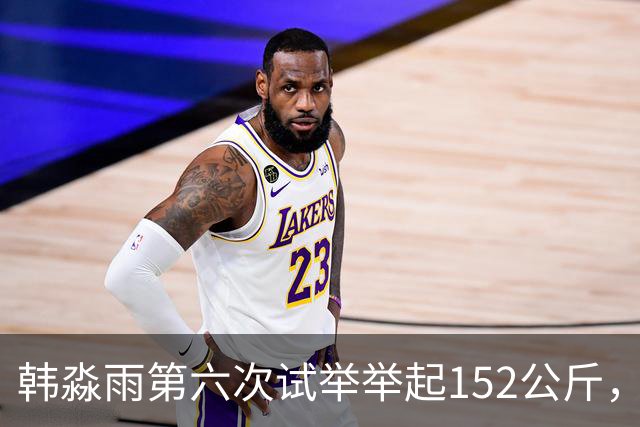 韩淼雨第六次试举举起152公斤，破亚洲纪录夺冠