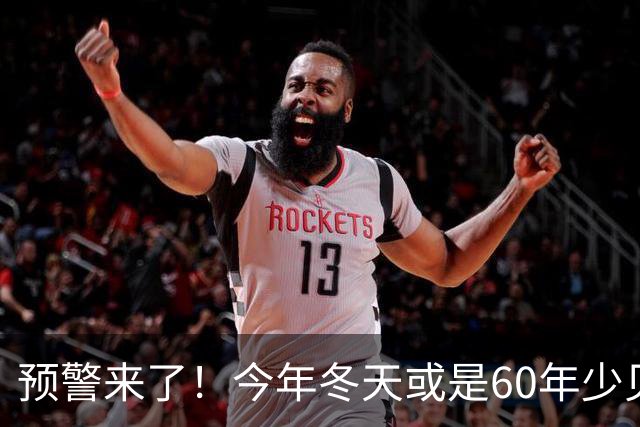 预警来了！今年冬天或是60年少见反常冬，三大特点，大家提早防范