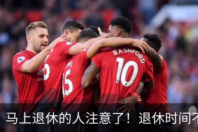 马上退休的人注意了！退休时间不是按生日算，白等半个月才知道！