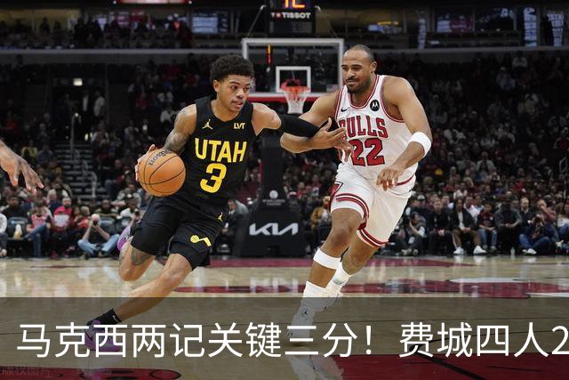 马克西两记关键三分！费城四人20+拒步行者逆转 詹皇13+10+0失误