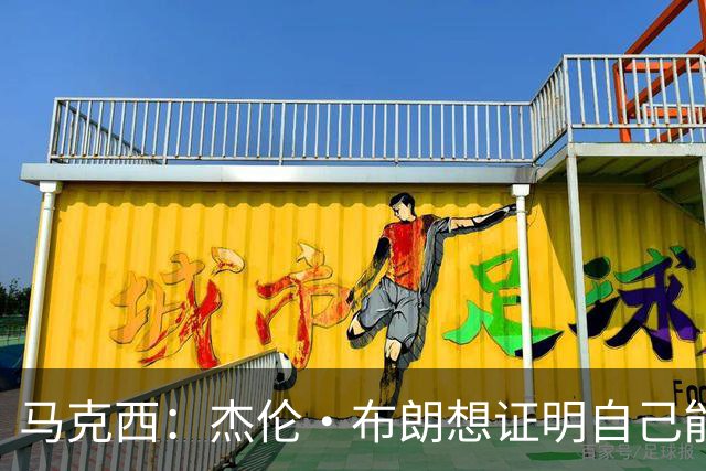 马克西：杰伦·布朗想证明自己能带队赢球 他防守&组织都很棒
