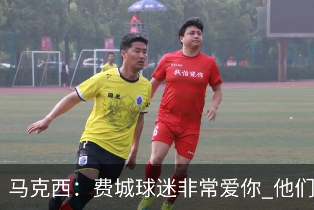 马克西：费城球迷非常爱你 他们严格要求你 但没有比这更好的了