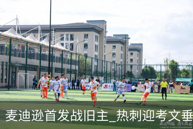 麦迪逊首发战旧主 热刺迎考文垂