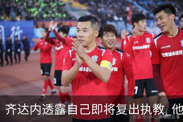 齐达内透露自己即将复出执教 他会接手哪支球队？