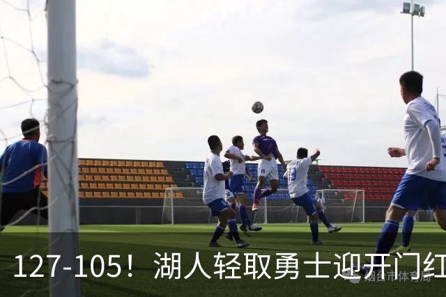 127-105！湖人轻取勇士迎开门红，东契奇28+8+7，库里23分独木难支