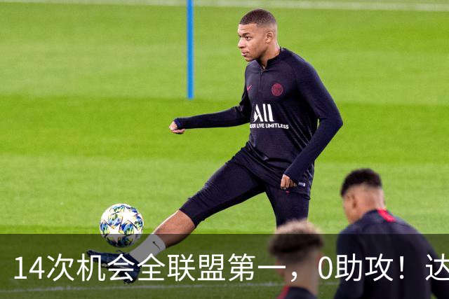 14次机会全联盟第一，0助攻！达洛特该改边锋，还是曼联烂透了？