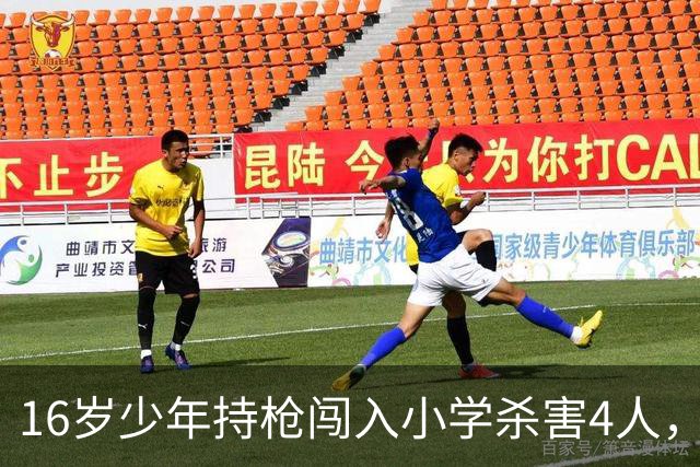 16岁少年持枪闯入小学杀害4人，英雄路人追进学校击毙枪手，但可能面临刑事指控
