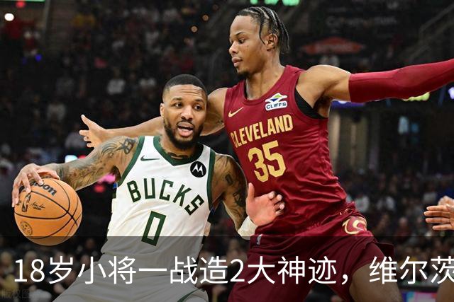 18岁小将一战造2大神迹，维尔茨破球荒，利物浦4-3逆转黄潜