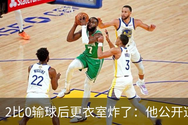 2比0输球后更衣室炸了：他公开道歉，主帅只说够了
