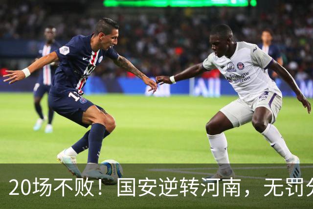 20场不败！国安逆转河南，无罚分积分榜追平蓉城，配得上冠军称号