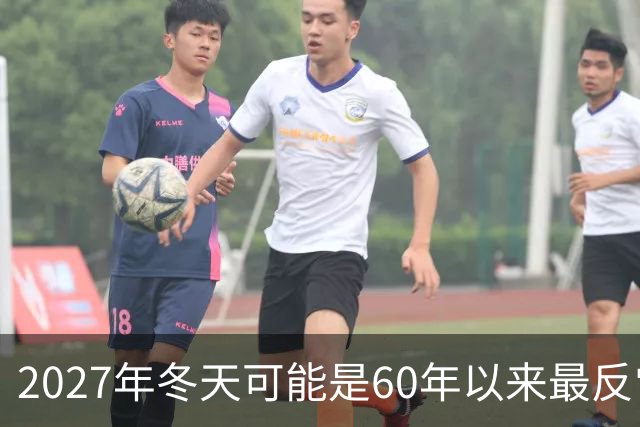 2027年冬天可能是60年以来最反常的冬天，有三大特点，大家要注意