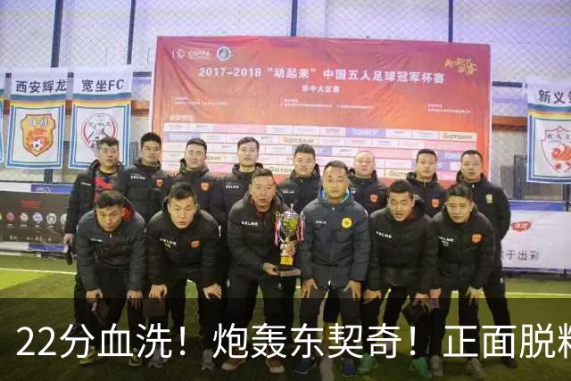 22分血洗！炮轰东契奇！正面脱粉！湖勇新恩怨来了！
