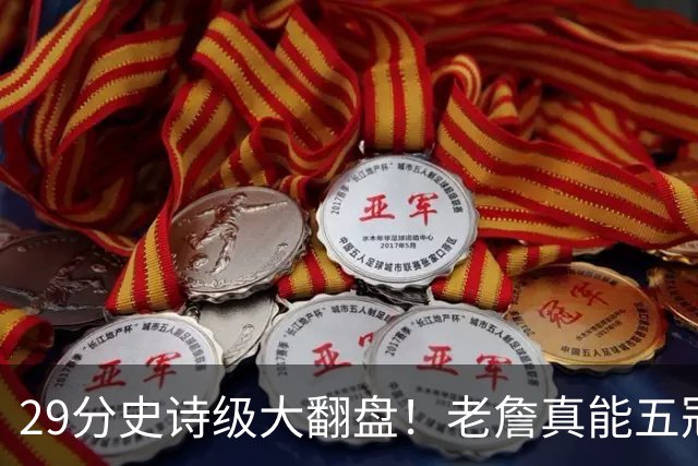 29分史诗级大翻盘！老詹真能五冠，太霸气了