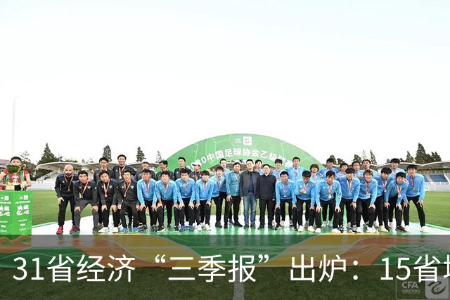 31省经济“三季报”出炉：15省增速超全国水平，经济大省“挑大梁”