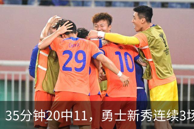 35分钟20中11，勇士新秀连续3场25+比肩库里
