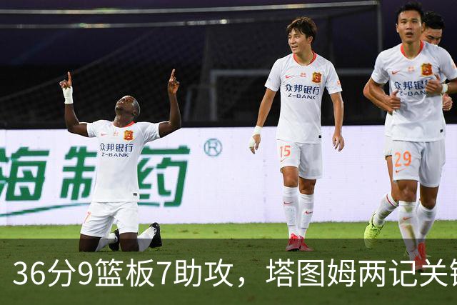 36分9篮板7助攻，塔图姆两记关键球107比103险胜尼克斯