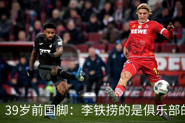 39岁前国脚：李铁捞的是俱乐部的钱！没捞球员钱 里皮3次请我吃饭