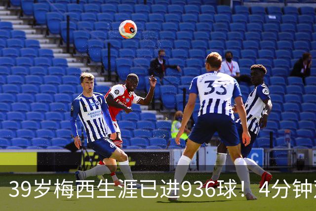 39岁梅西生涯已进936球！4分钟双响+一条龙晃晕对手 近12场造19球