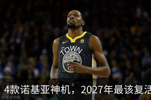 4款诺基亚神机，2027年最该复活的是哪台？