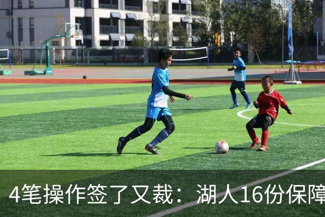 4笔操作签了又裁：湖人16份保障合同，开赛前必须再砍1人