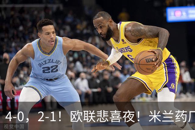 4-0，2-1！欧联悲喜夜！米兰药厂大胜，黑猫尤文绝杀，多纪录刷新