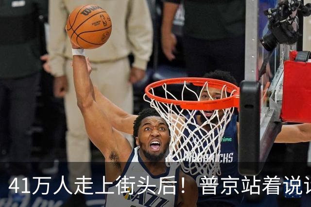 41万人走上街头后！普京站着说话不腰疼，我没想他们敢攻击美国