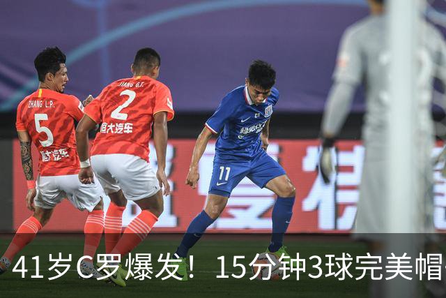 41岁C罗爆发！15分钟3球完美帽子戏法轰985球！离千球只差15球了