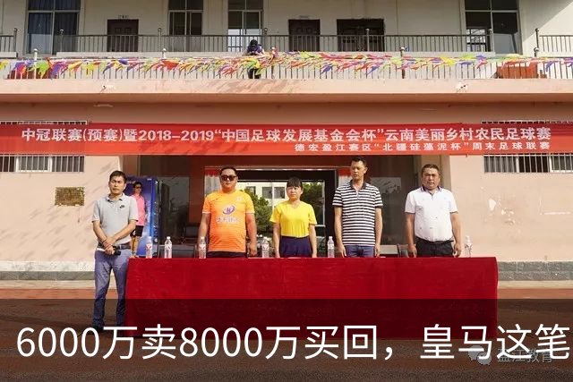 6000万卖8000万买回，皇马这笔账：2年赚回一个意甲20+15核心
