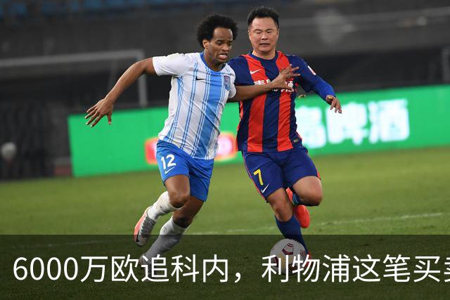 6000万欧追科内，利物浦这笔买卖被指是错误
