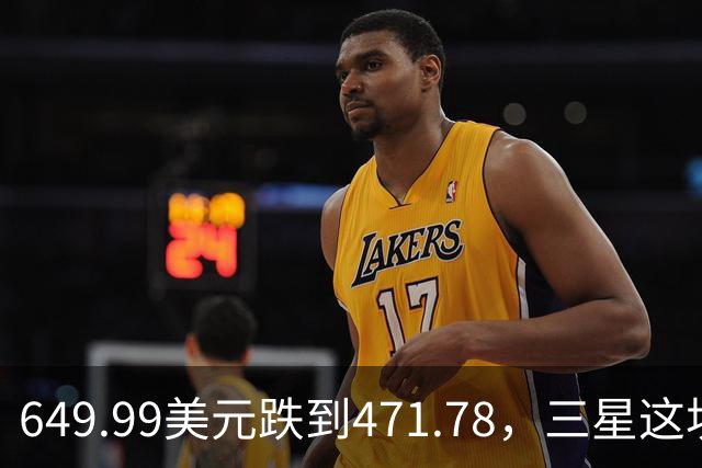 649.99美元跌到471.78，三星这块户外表降了175刀