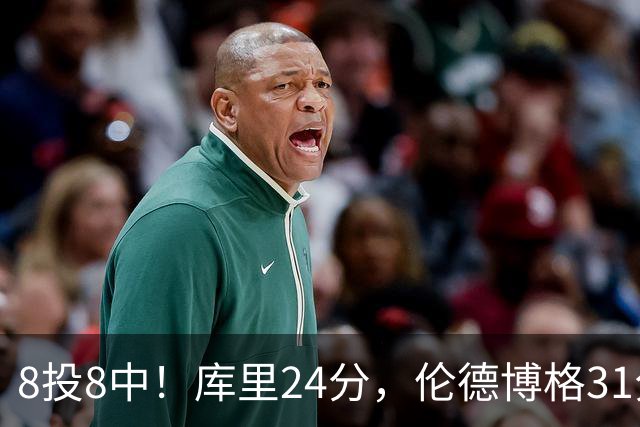 8投8中！库里24分，伦德博格31分12板勇士迎首胜