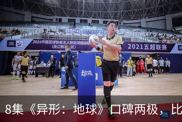 8集《异形：地球》口碑两极，比《普罗米修斯》还分裂