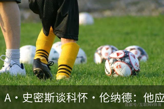 A·史密斯谈科怀·伦纳德：他应该开班授课，教大家如何不劳而获