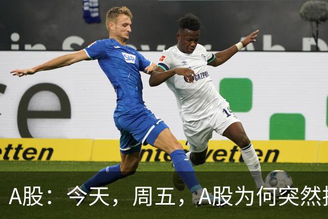A股：今天，周五，A股为何突然拉升？原因有三点！