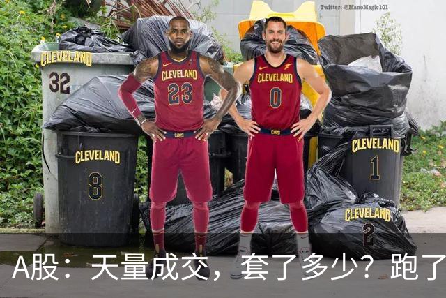 A股：天量成交，套了多少？跑了多少？明天准备迎接新一批进场！