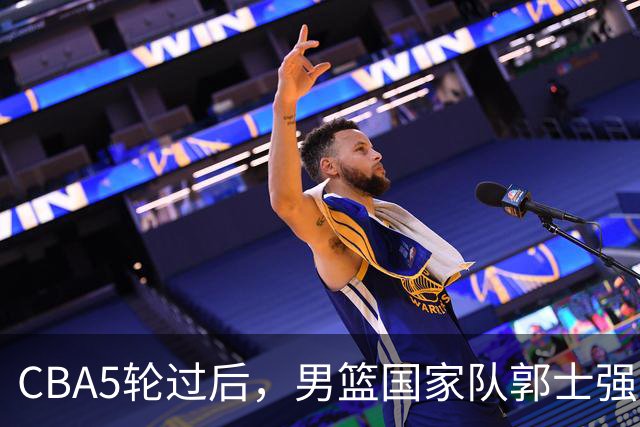 CBA5轮过后，男篮国家队郭士强就选这12人吧