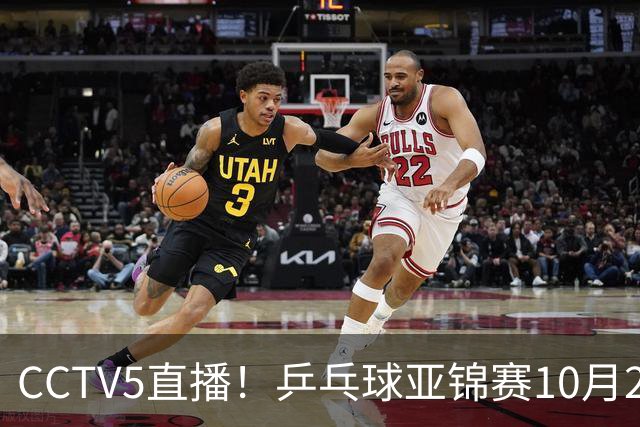 CCTV5直播！乒乓球亚锦赛10月24日赛程：国乒女单女双冲4强，黄友政两战张本智和