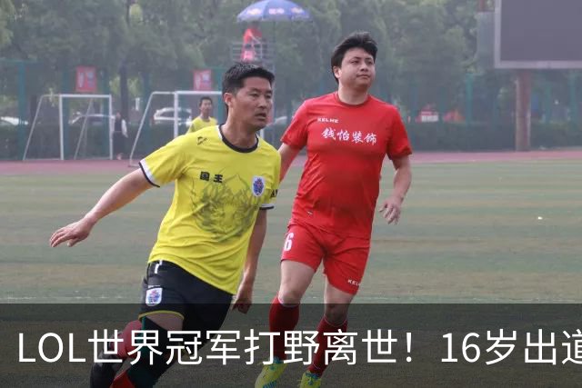 LOL世界冠军打野离世！16岁出道即巅峰，创下最年轻夺冠纪录