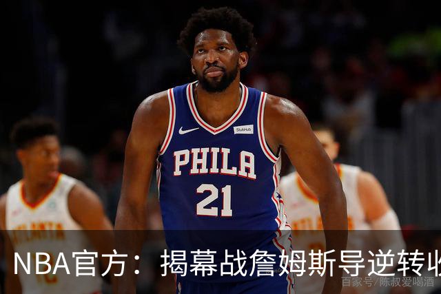NBA官方：揭幕战詹姆斯导逆转收视771万 3场社媒超7亿浏览量创纪录