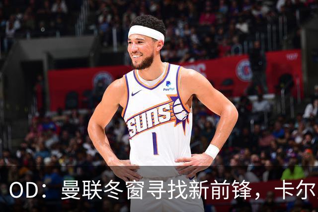 OD：曼联冬窗寻找新前锋，卡尔弗特-勒温续约或搅黄交易