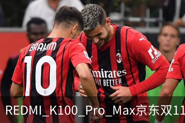 REDMI K100 Pro Max京东双11国产机销量第一！卢伟冰：最值得买的手机之一