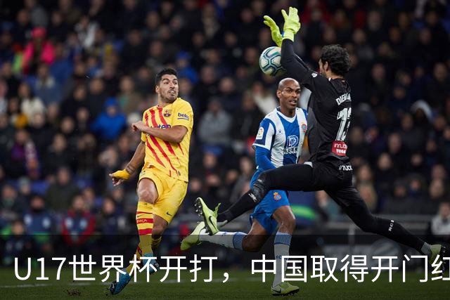 U17世界杯开打，中国取得开门红！