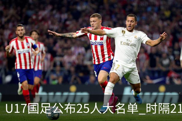 U17国足公布25人大名单 时隔21年将再战世少赛