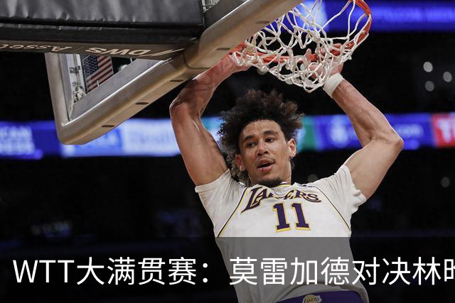 WTT大满贯赛：莫雷加德对决林昀儒，国乒约战张本美和早田希娜